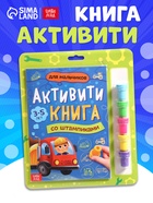 УЦЕНКА (ВЫСОХЛИ ПЕЧАТИ) Активити - книга со штампиками «Для мальчиков» - Фото 1
