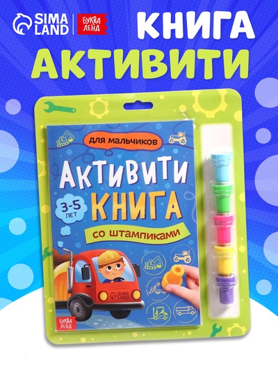 УЦЕНКА (ВЫСОХЛИ ПЕЧАТИ) Активити - книга со штампиками «Для мальчиков»