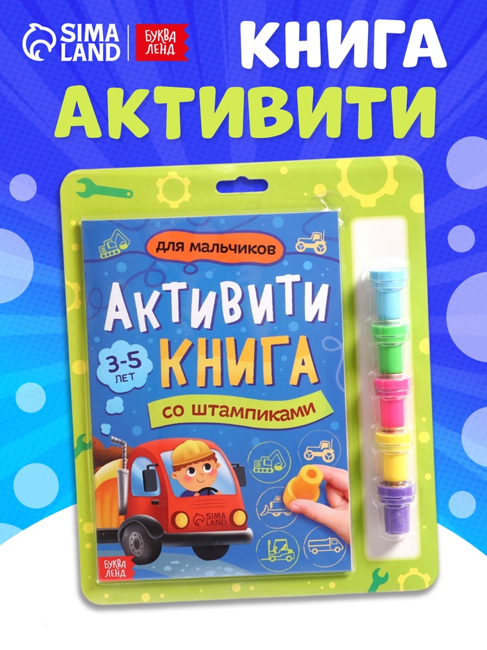 УЦЕНКА (ВЫСОХЛИ ПЕЧАТИ) Активити - книга со штампиками «Для мальчиков» - Фото 1