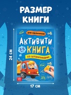 УЦЕНКА (ВЫСОХЛИ ПЕЧАТИ) Активити - книга со штампиками «Для мальчиков» - Фото 2
