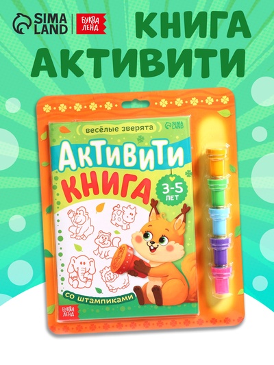 УЦЕНКА (ВЫСОХЛИ ПЕЧАТИ) Активити - книга со штампиками «Весёлые зверята»