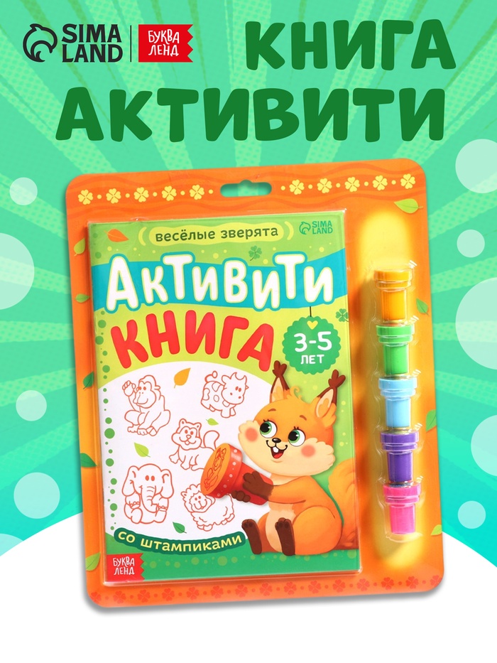 УЦЕНКА (ВЫСОХЛИ ПЕЧАТИ) Активити - книга со штампиками «Весёлые зверята» - Фото 1