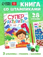 УЦЕНКА (ВЫСОХЛИ ПЕЧАТИ) Книга «Супер активити. Динозавры» - Фото 1