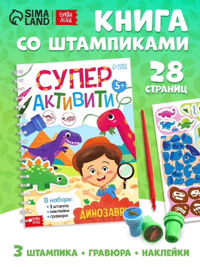 УЦЕНКА (ВЫСОХЛИ ПЕЧАТИ) Книга «Супер активити. Динозавры»