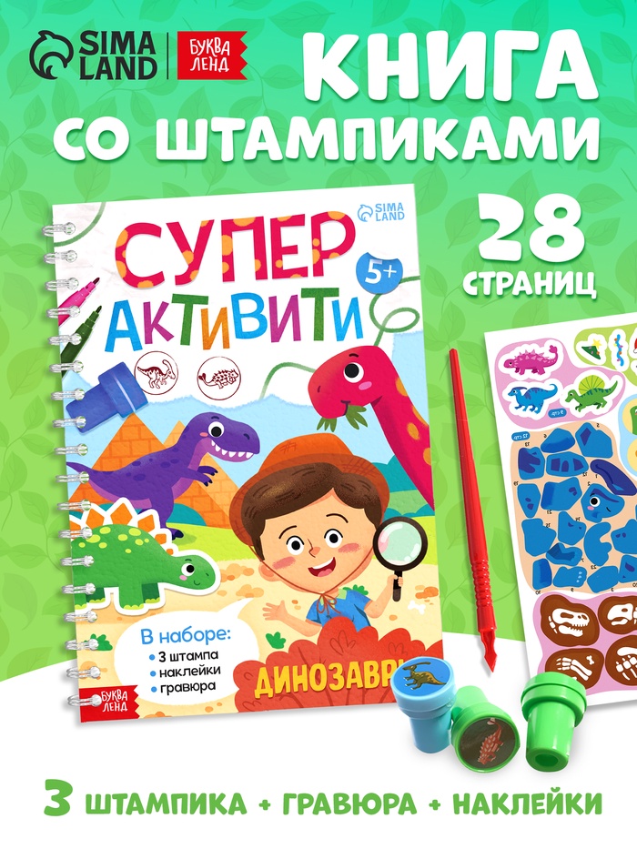 УЦЕНКА (ВЫСОХЛИ ПЕЧАТИ) Книга «Супер активити. Динозавры» - Фото 1