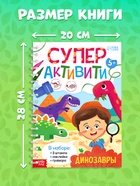 УЦЕНКА (ВЫСОХЛИ ПЕЧАТИ) Книга «Супер активити. Динозавры» - Фото 2