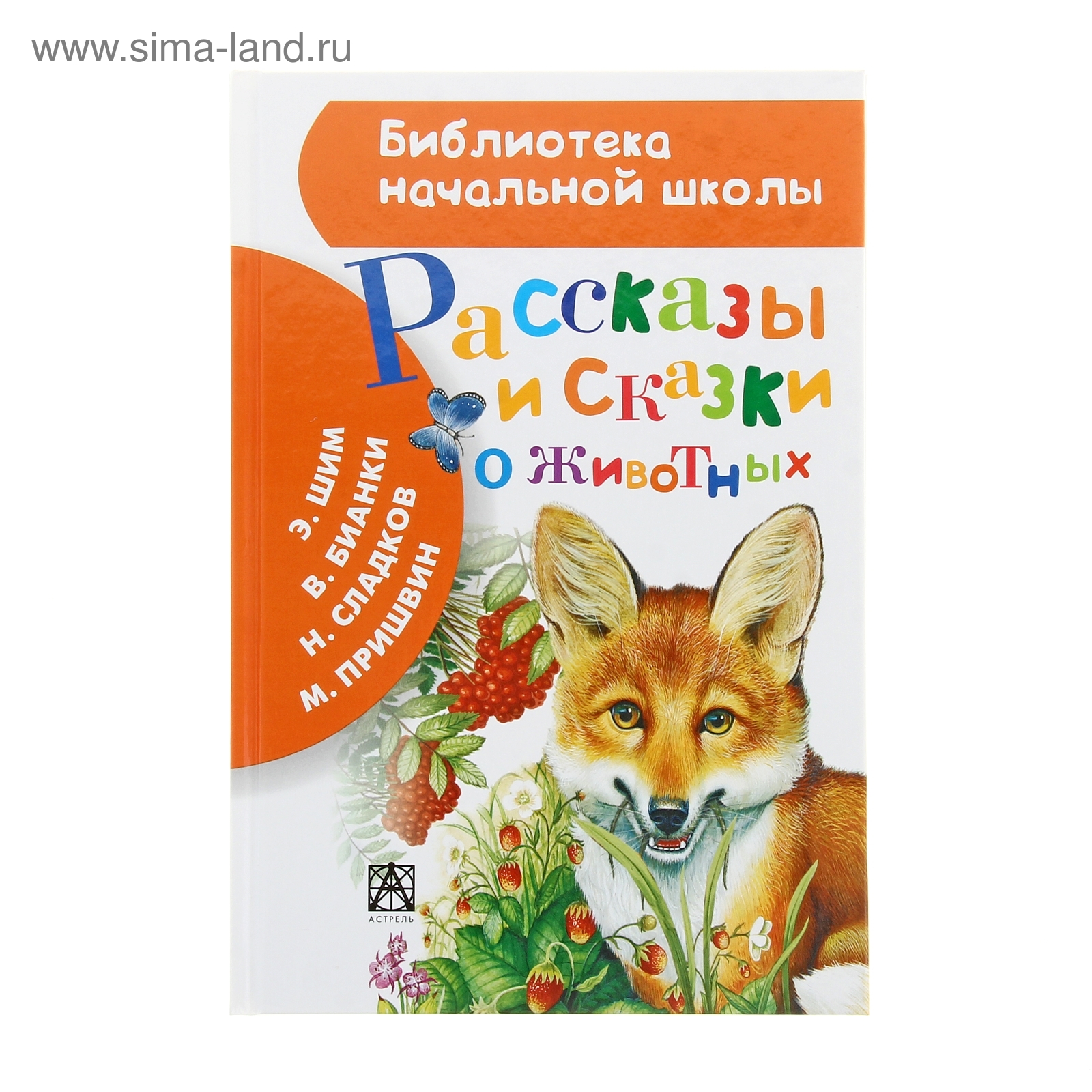 Рассказы и сказки о животных. Бианки В.В., Сладков Н.И., Пришвин М.М., Шим  Э.Ю.