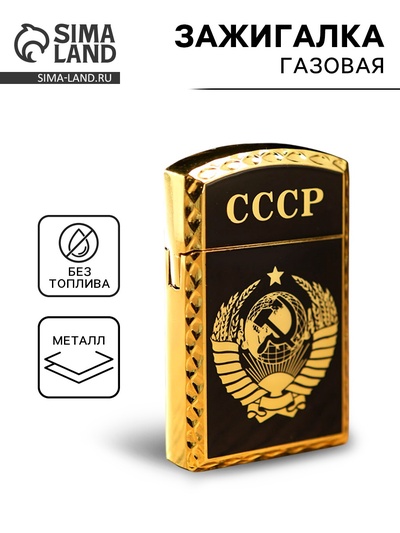 УЦЕНКА Зажигалка газовая «СССР», 1×3.5×6 см, черная