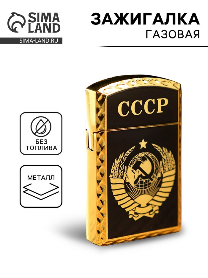 УЦЕНКА Зажигалка газовая «СССР», 1×3.5×6 см, черная - Фото 1
