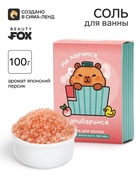 Соль для ванны «Не паримся, капибаримся», 100 г, Beauty Fox - Фото 1