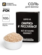 Соль для ванны «Дорогая, смирись и расслабься», 100 г, Beauty Fox - Фото 1