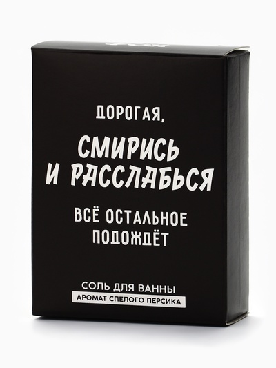 Соль для ванны «Дорогая, смирись и расслабься», 100 г, Beauty Fox