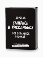 Соль для ванны «Дорогая, смирись и расслабься», 100 г, Beauty Fox - Фото 6