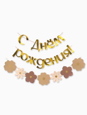 Гирлянда на ленте «С Днем Рождения», цветы с тиснением