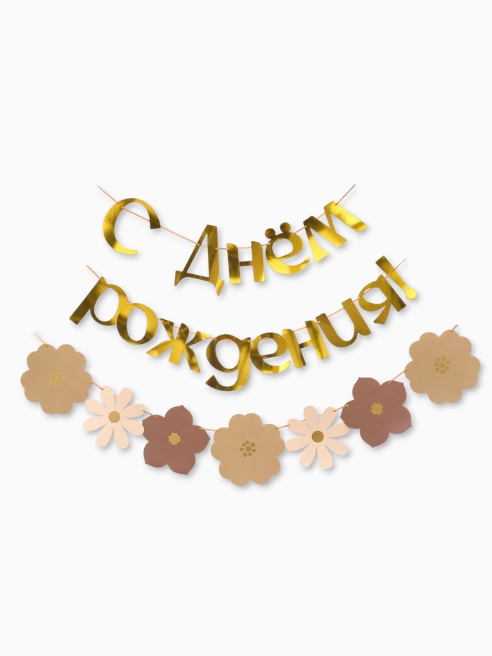 Гирлянда на ленте «С Днем Рождения», цветы с тиснением