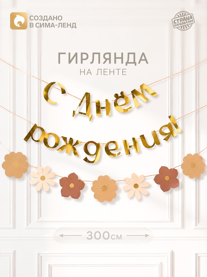 Гирлянда на ленте «С Днем Рождения», цветы с тиснением