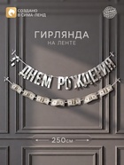 Гирлянда на ленте «С днем рождения» с долларами - фото 809671058