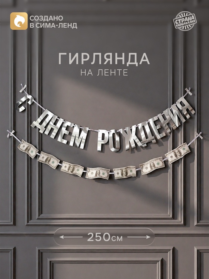 Гирлянда на ленте «С днем рождения» с долларами
