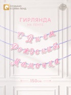 Гирлянда на ленте «С днем рождения, мамочка» - фото 809671064