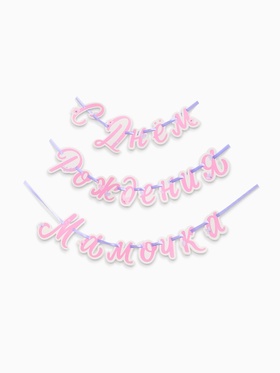 Гирлянда на ленте «С днем рождения, мамочка»