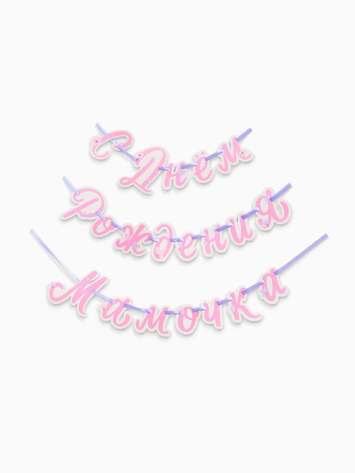 Гирлянда на ленте «С днем рождения, мамочка»