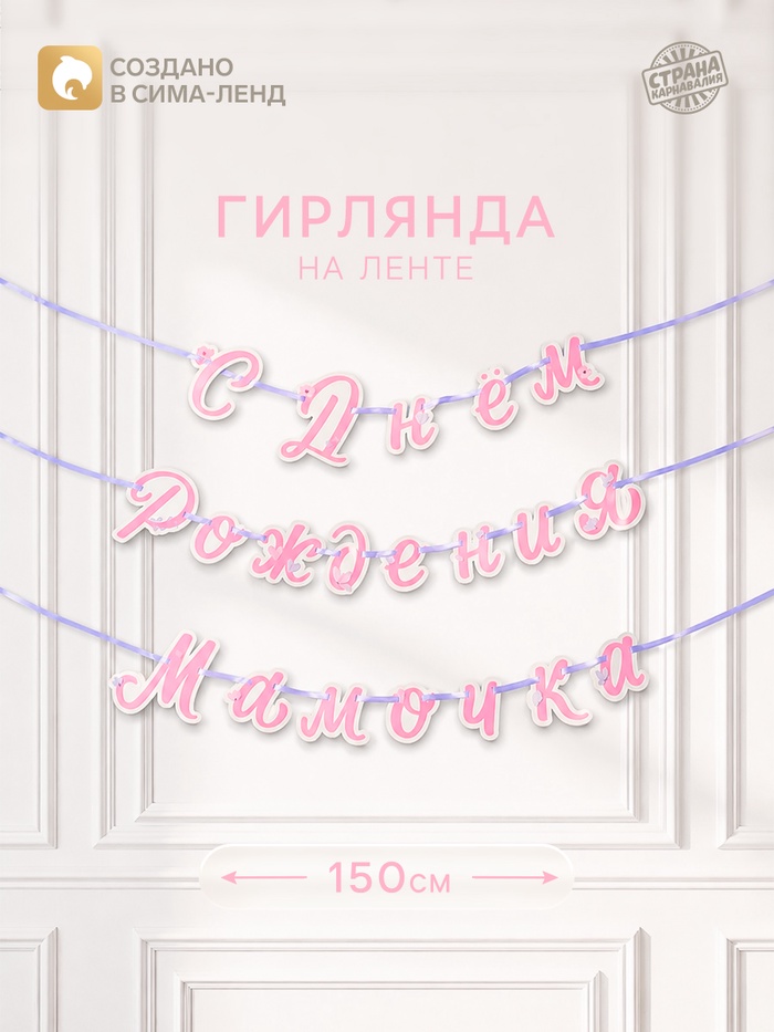 Гирлянда на ленте «С днем рождения, мамочка»