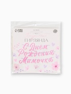 Гирлянда на ленте «С днем рождения, мамочка» - фото 809671069