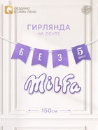 Гирлянда на ленте «Милфа» - фото 809671070