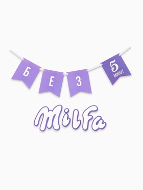 Гирлянда на ленте «Милфа»