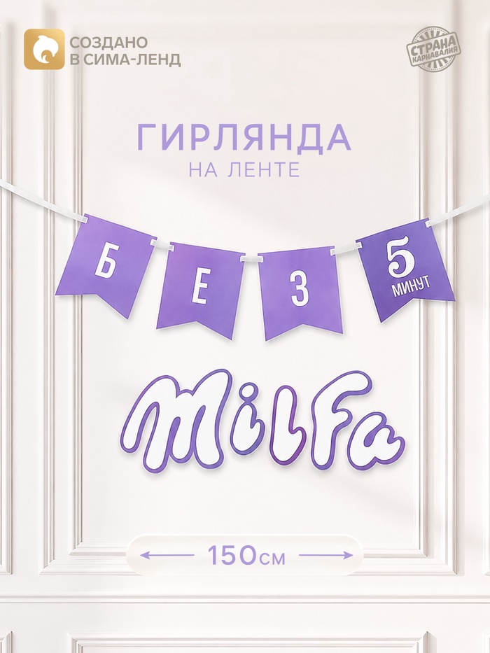 Гирлянда на ленте «Милфа»