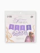 Гирлянда на ленте «Милфа» - фото 809671075