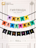 Гирлянда на ленте «С днем рождения, душнила» - фото 809671076
