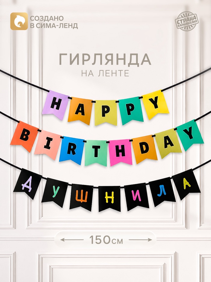 Гирлянда на ленте «С днем рождения, душнила»