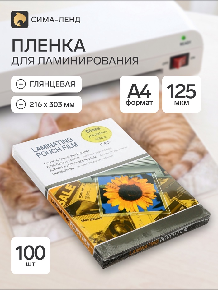 Пленка для ламинирования A4, 100 штук, 125 мкм, глянцевая, 216×303 мм - Фото 1