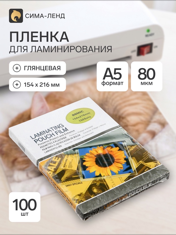 Пленка для ламинирования A5, 100 штук, 80 мкм, глянцевая, 154×216 мм - Фото 1