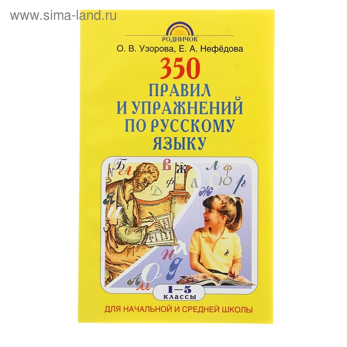 350 правил и упражнений по русскому языку: 1-5 классы (1104755 ...