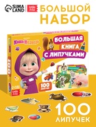 УЦЕНКА Большая книга с липучками "Маша и Медведь", А5, 100 липучек - Фото 1
