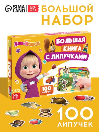 УЦЕНКА Большая книга с липучками "Маша и Медведь", А5, 100 липучек