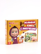 УЦЕНКА Большая книга с липучками "Маша и Медведь", А5, 100 липучек - Фото 9