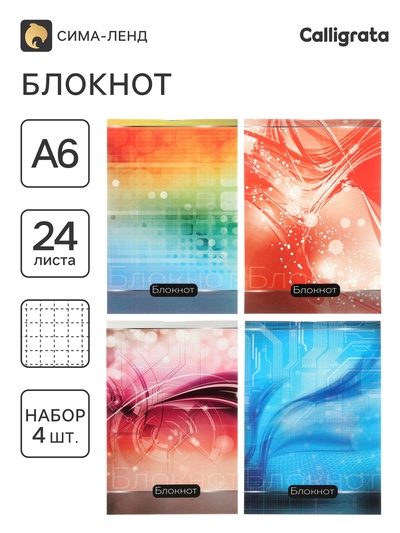 Блокноты А6 «Абстракция», 24 листа в клетку, на скобе, 4 штуки, 4 В