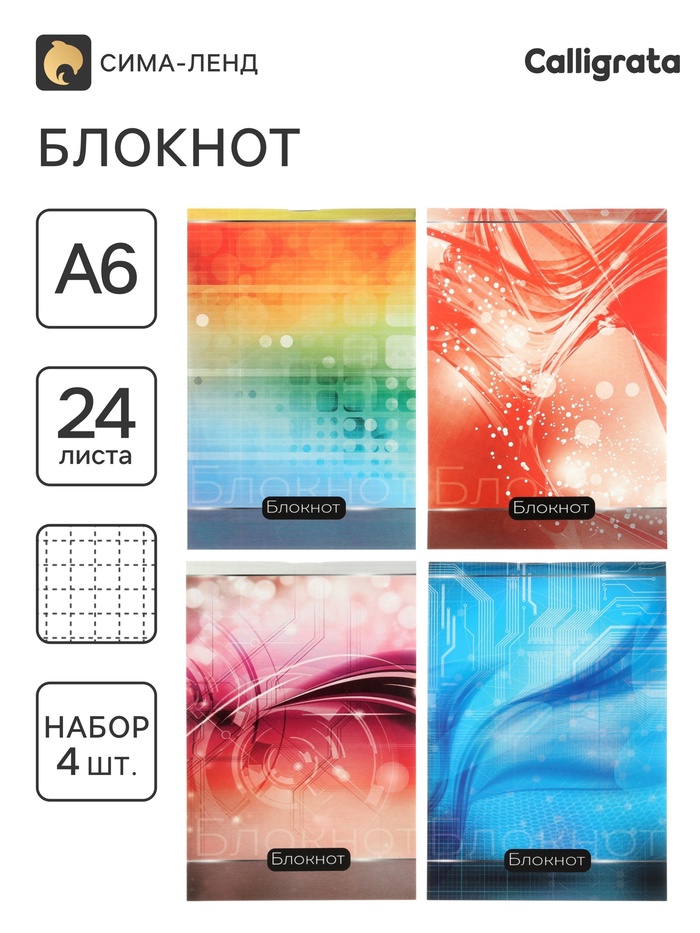 Блокноты А6 «Абстракция», 24 листа в клетку, на скобе, 4 штуки, 4 В - Фото 1