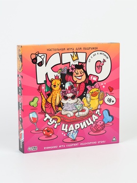УЦЕНКА Настольная игра для подружек "Кто тут царица?", 50 карт ,18+ 11043308
