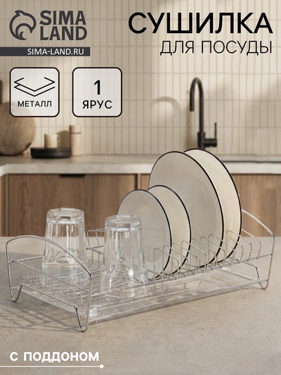 УЦЕНКА Сушилка для тарелок и кружек с поддоном 39*25*12 см, цвет хром