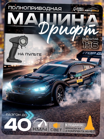 УЦЕНКА АВТОГРАД Машина «Легенда Дрифта», на радиоуправлении, 2 комплекта колёс, 1:16, чёрная