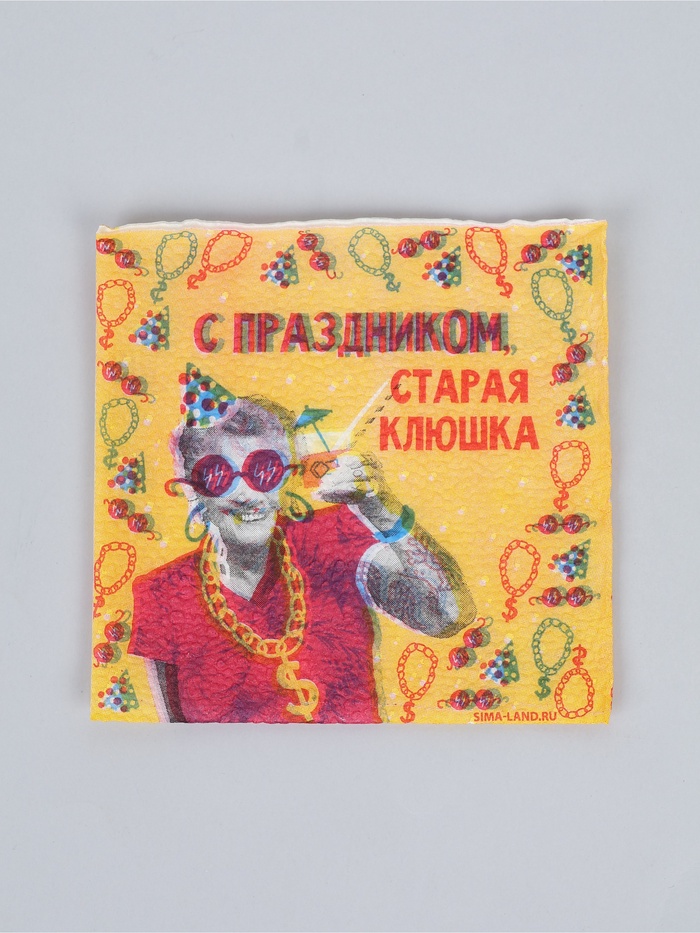 Салфетки бумажные однослойные С праздником, старая клюшка, 24х24 см, набор 50 шт.