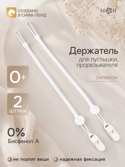 Держатель для соски - пустышки, силикон, 2 шт., белый M&B