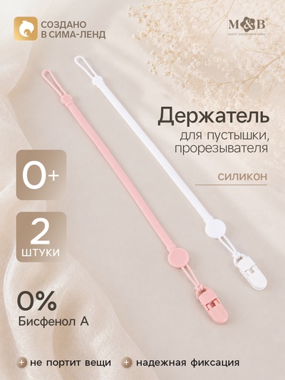 Держатель для соски - пустышки, силикон, 2 шт., белый, розовый M&B