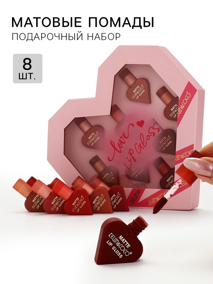Набор жидких матовых помад «Бьюти-Нежность», 8 шт. оттенок