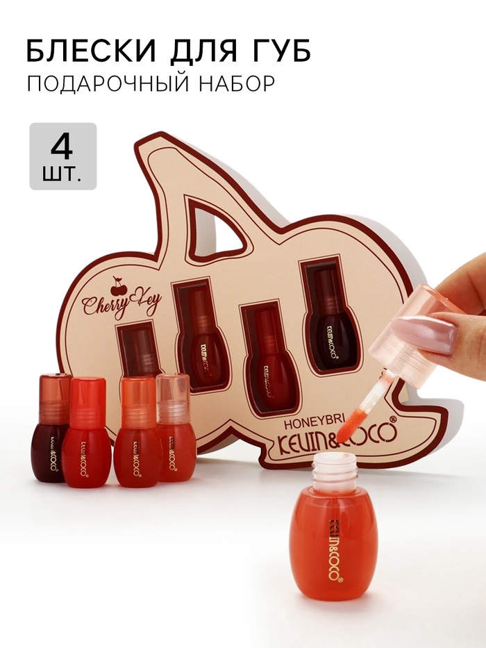 Подарочный набор блесков для губ «Вишневый ключ», 4 шт. - Фото 1