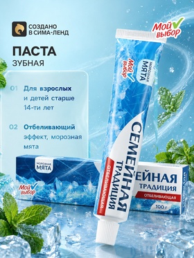 Зубная паста «Семейная традиция», отбеливающая, мята, 100 г